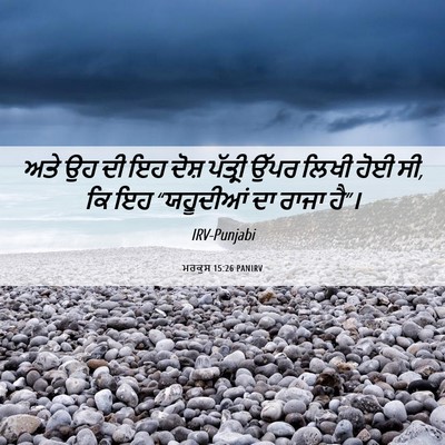 Picture 06 - ਮਰਕੁਸ 15:26 PANIRV - ਅਤੇ ਉਹ ਦੀ ਇਹ ਦੋਸ਼ - Bible Verse Picture