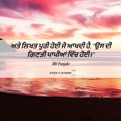 Picture 06 - ਮਰਕੁਸ 15:28 PANIRV - ਅਤੇ ਲਿਖਤ ਪੂਰੀ ਹੋਈ - Bible Verse Picture
