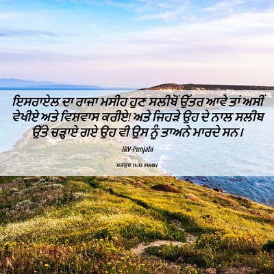 Picture 06 - ਮਰਕੁਸ 15:32 PANIRV - ਇਸਰਾਏਲ ਦਾ ਰਾਜਾ - Bible Verse Picture