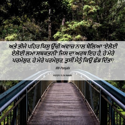 Picture 06 - ਮਰਕੁਸ 15:34 PANIRV - ਅਤੇ ਤੀਜੇ ਪਹਿਰ ਯਿਸੂ - Bible Verse Picture