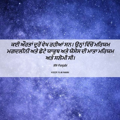 Picture 06 - ਮਰਕੁਸ 15:40 PANIRV - ਕਈ ਔਰਤਾਂ ਦੂਰੋਂ ਵੇਖ - Bible Verse Picture