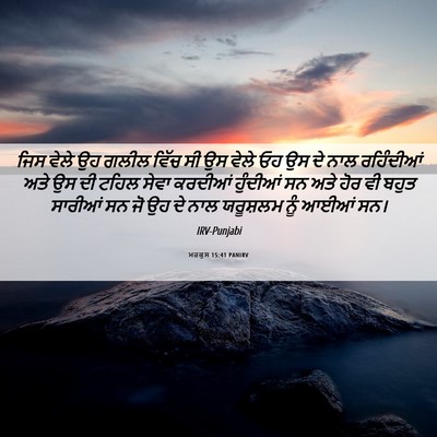 Picture 06 - ਮਰਕੁਸ 15:41 PANIRV - ਜਿਸ ਵੇਲੇ ਉਹ ਗਲੀਲ - Bible Verse Picture