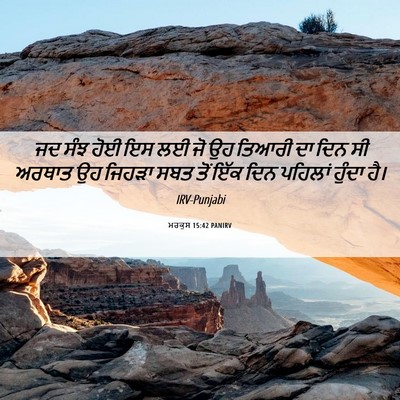 Picture 06 - ਮਰਕੁਸ 15:42 PANIRV - ਜਦ ਸੰਝ ਹੋਈ ਇਸ ਲਈ ਜੋ - Bible Verse Picture