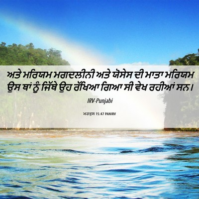 Picture 06 - ਮਰਕੁਸ 15:47 PANIRV - ਅਤੇ ਮਰਿਯਮ ਮਗਦਲੀਨੀ - Bible Verse Picture