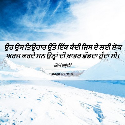 Picture 06 - ਮਰਕੁਸ 15:6 PANIRV - ਉਹ ਉਸ ਤਿਉਹਾਰ ਉੱਤੇ - Bible Verse Picture