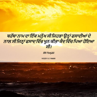 Picture 06 - ਮਰਕੁਸ 15:7 PANIRV - ਬਰੱਬਾ ਨਾਮ ਦਾ ਇੱਕ - Bible Verse Picture