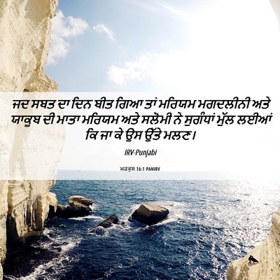 Picture 06 - ਮਰਕੁਸ 16:1 PANIRV - ਜਦ ਸਬਤ ਦਾ ਦਿਨ ਬੀਤ - Bible Verse Picture