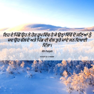 Picture 06 - ਮਰਕੁਸ 16:12 PANIRV - ਇਹ ਦੇ ਪਿੱਛੋਂ ਉਹ ਨੇ - Bible Verse Picture