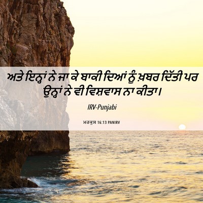 Picture 06 - ਮਰਕੁਸ 16:13 PANIRV - ਅਤੇ ਇਨ੍ਹਾਂ ਨੇ ਜਾ ਕੇ - Bible Verse Picture