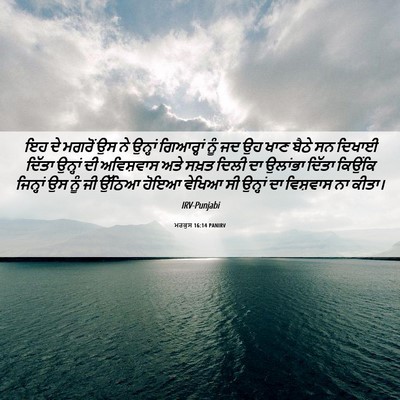Picture 06 - ਮਰਕੁਸ 16:14 PANIRV - ਇਹ ਦੇ ਮਗਰੋਂ ਉਸ ਨੇ - Bible Verse Picture