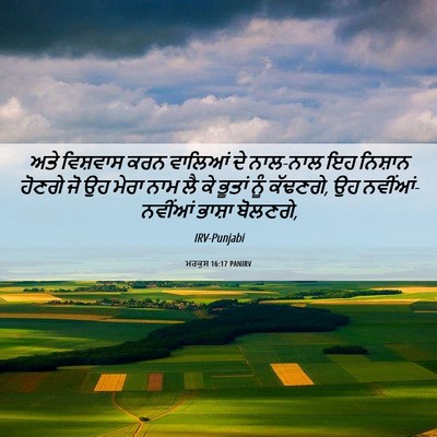 Picture 06 - ਮਰਕੁਸ 16:17 PANIRV - ਅਤੇ ਵਿਸ਼ਵਾਸ ਕਰਨ - Bible Verse Picture