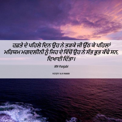 Picture 06 - ਮਰਕੁਸ 16:9 PANIRV - ਹਫ਼ਤੇ ਦੇ ਪਹਿਲੇ ਦਿਨ - Bible Verse Picture