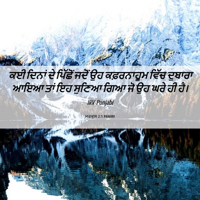 Picture 06 - ਮਰਕੁਸ 2:1 PANIRV - ਕਈ ਦਿਨਾਂ ਦੇ ਪਿੱਛੋਂ - Bible Verse Picture