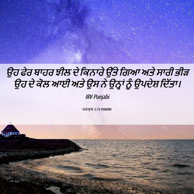 Picture 06 - ਮਰਕੁਸ 2:13 PANIRV - ਉਹ ਫੇਰ ਬਾਹਰ ਝੀਲ ਦੇ - Bible Verse Picture