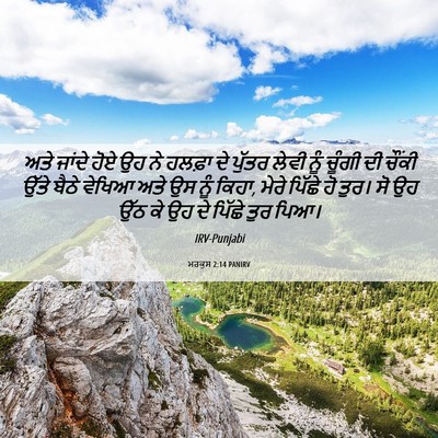 Picture 06 - ਮਰਕੁਸ 2:14 PANIRV - ਅਤੇ ਜਾਂਦੇ ਹੋਏ ਉਹ ਨੇ - Bible Verse Picture