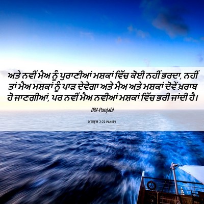 Picture 06 - ਮਰਕੁਸ 2:22 PANIRV - ਅਤੇ ਨਵੀਂ ਮੈਅ ਨੂੰ - Bible Verse Picture