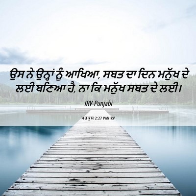 Picture 06 - ਮਰਕੁਸ 2:27 PANIRV - ਉਸ ਨੇ ਉਨ੍ਹਾਂ ਨੂੰ - Bible Verse Picture