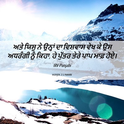 Picture 06 - ਮਰਕੁਸ 2:5 PANIRV - ਅਤੇ ਯਿਸੂ ਨੇ ਉਨ੍ਹਾਂ - Bible Verse Picture