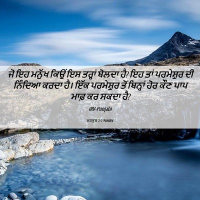 Picture 06 - ਮਰਕੁਸ 2:7 PANIRV - ਜੋ ਇਹ ਮਨੁੱਖ ਕਿਉਂ ਇਸ - Bible Verse Picture