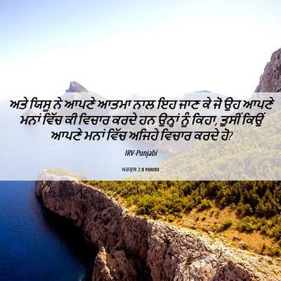 Picture 06 - ਮਰਕੁਸ 2:8 PANIRV - ਅਤੇ ਯਿਸੂ ਨੇ ਆਪਣੇ - Bible Verse Picture