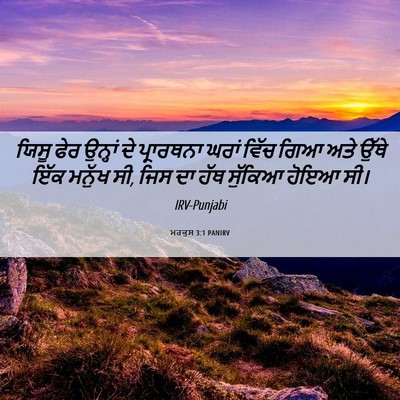 Picture 06 - ਮਰਕੁਸ 3:1 PANIRV - ਯਿਸੂ ਫੇਰ ਉਨ੍ਹਾਂ ਦੇ - Bible Verse Picture