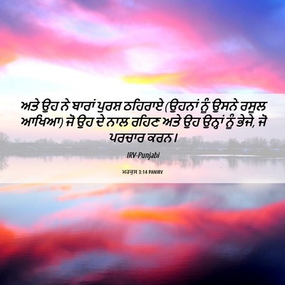 Picture 06 - ਮਰਕੁਸ 3:14 PANIRV - ਅਤੇ ਉਹ ਨੇ ਬਾਰਾਂ - Bible Verse Picture