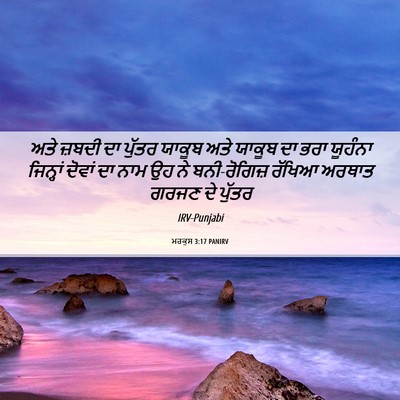 Picture 06 - ਮਰਕੁਸ 3:17 PANIRV - ਅਤੇ ਜ਼ਬਦੀ ਦਾ ਪੁੱਤਰ - Bible Verse Picture