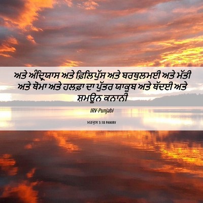 Picture 06 - ਮਰਕੁਸ 3:18 PANIRV - ਅਤੇ ਅੰਦ੍ਰਿਯਾਸ ਅਤੇ - Bible Verse Picture