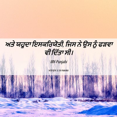 Picture 06 - ਮਰਕੁਸ 3:19 PANIRV - ਅਤੇ ਯਹੂਦਾ - Bible Verse Picture