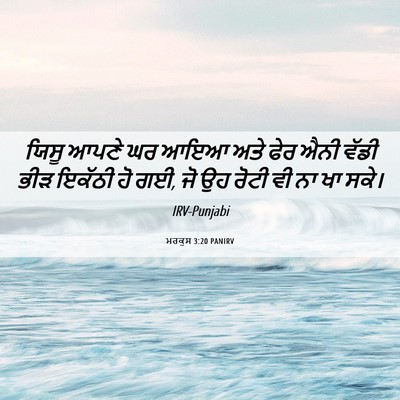 Picture 06 - ਮਰਕੁਸ 3:20 PANIRV - ਯਿਸੂ ਆਪਣੇ ਘਰ ਆਇਆ - Bible Verse Picture