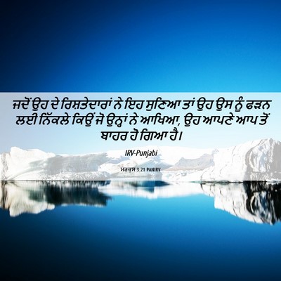Picture 06 - ਮਰਕੁਸ 3:21 PANIRV - ਜਦੋਂ ਉਹ ਦੇ - Bible Verse Picture