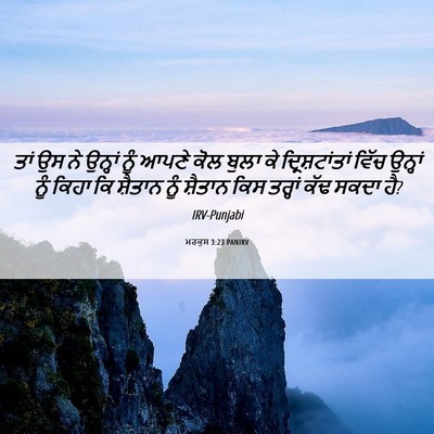 Picture 06 - ਮਰਕੁਸ 3:23 PANIRV - ਤਾਂ ਉਸ ਨੇ ਉਨ੍ਹਾਂ - Bible Verse Picture