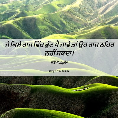 Picture 06 - ਮਰਕੁਸ 3:24 PANIRV - ਜੇ ਕਿਸੇ ਰਾਜ ਵਿੱਚ - Bible Verse Picture