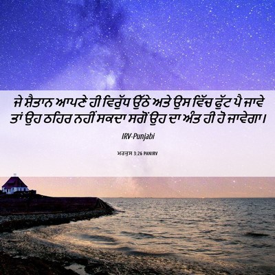 Picture 06 - ਮਰਕੁਸ 3:26 PANIRV - ਜੇ ਸ਼ੈਤਾਨ ਆਪਣੇ ਹੀ - Bible Verse Picture