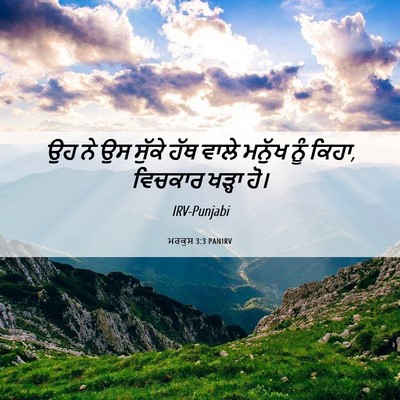 Picture 06 - ਮਰਕੁਸ 3:3 PANIRV - ਉਹ ਨੇ ਉਸ ਸੁੱਕੇ ਹੱਥ - Bible Verse Picture