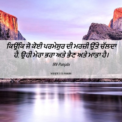 Picture 06 - ਮਰਕੁਸ 3:35 PANIRV - ਕਿਉਂਕਿ ਜੋ ਕੋਈ - Bible Verse Picture