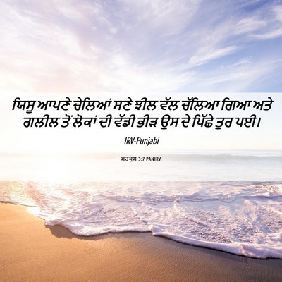 Picture 06 - ਮਰਕੁਸ 3:7 PANIRV - ਯਿਸੂ ਆਪਣੇ ਚੇਲਿਆਂ - Bible Verse Picture