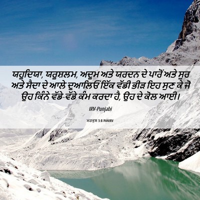 Picture 06 - ਮਰਕੁਸ 3:8 PANIRV - ਯਹੂਦਿਯਾ, ਯਰੂਸ਼ਲਮ, - Bible Verse Picture