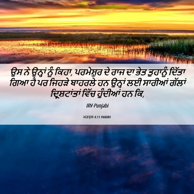Picture 06 - ਮਰਕੁਸ 4:11 PANIRV - ਉਸ ਨੇ ਉਨ੍ਹਾਂ ਨੂੰ - Bible Verse Picture