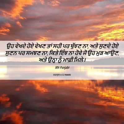 Picture 06 - ਮਰਕੁਸ 4:12 PANIRV - ਉਹ ਵੇਖਦੇ ਹੋਏ ਵੇਖਣ - Bible Verse Picture
