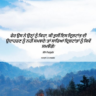 Picture 06 - ਮਰਕੁਸ 4:13 PANIRV - ਫੇਰ ਉਸ ਨੇ ਉਨ੍ਹਾਂ - Bible Verse Picture