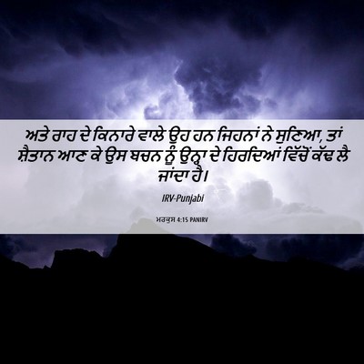 Picture 06 - ਮਰਕੁਸ 4:15 PANIRV - ਅਤੇ ਰਾਹ ਦੇ ਕਿਨਾਰੇ - Bible Verse Picture