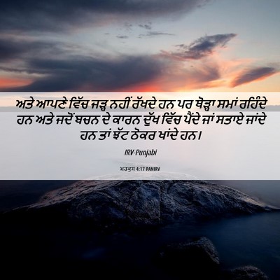 Picture 06 - ਮਰਕੁਸ 4:17 PANIRV - ਅਤੇ ਆਪਣੇ ਵਿੱਚ ਜੜ੍ਹ - Bible Verse Picture