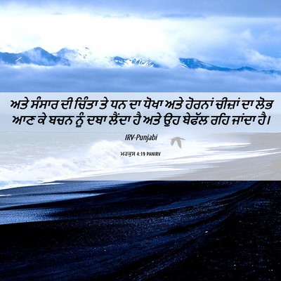 Picture 06 - ਮਰਕੁਸ 4:19 PANIRV - ਅਤੇ ਸੰਸਾਰ ਦੀ ਚਿੰਤਾ - Bible Verse Picture