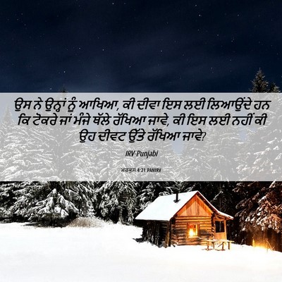 Picture 06 - ਮਰਕੁਸ 4:21 PANIRV - ਉਸ ਨੇ ਉਨ੍ਹਾਂ ਨੂੰ - Bible Verse Picture