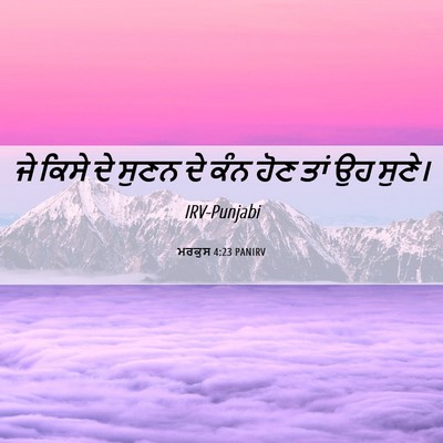Picture 06 - ਮਰਕੁਸ 4:23 PANIRV - ਜੇ ਕਿਸੇ ਦੇ ਸੁਣਨ ਦੇ - Bible Verse Picture