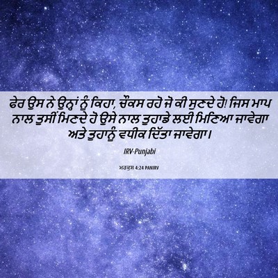 Picture 06 - ਮਰਕੁਸ 4:24 PANIRV - ਫੇਰ ਉਸ ਨੇ ਉਨ੍ਹਾਂ - Bible Verse Picture