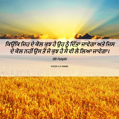 Picture 06 - ਮਰਕੁਸ 4:25 PANIRV - ਕਿਉਂਕਿ ਜਿਹ ਦੇ ਕੋਲ - Bible Verse Picture