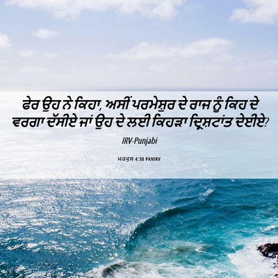 Picture 06 - ਮਰਕੁਸ 4:30 PANIRV - ਫੇਰ ਉਹ ਨੇ ਕਿਹਾ, - Bible Verse Picture