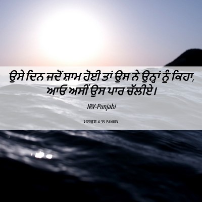 Picture 06 - ਮਰਕੁਸ 4:35 PANIRV - ਉਸੇ ਦਿਨ ਜਦੋਂ ਸ਼ਾਮ - Bible Verse Picture